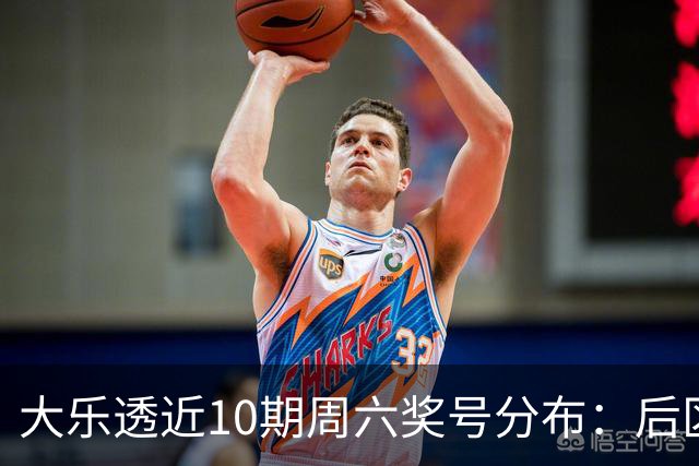 大乐透近10期周六奖号分布：后区09连开3次
