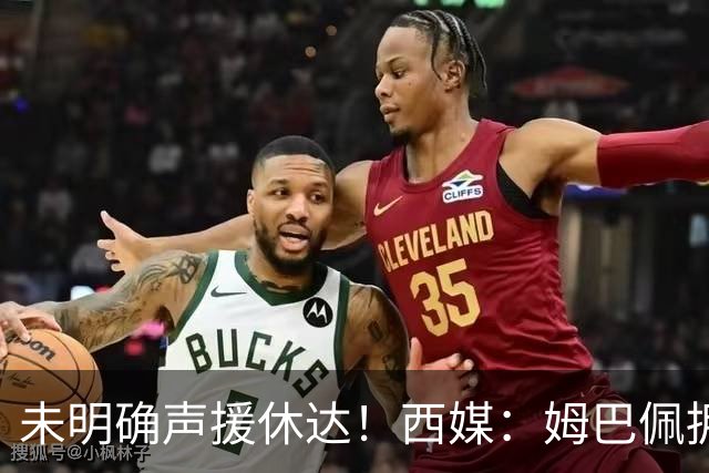 未明确声援休达！西媒：姆巴佩拥有众多非洲好友，不想伤害感情