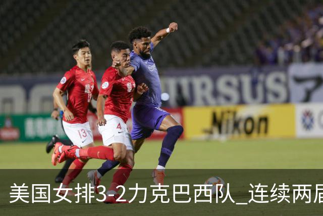 美国女排3-2力克巴西队 连续两届奥运会晋级决赛